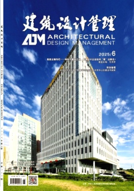 建筑设计管理杂志